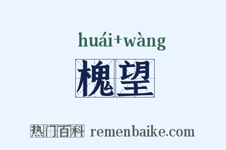 槐望是什么意思的图片